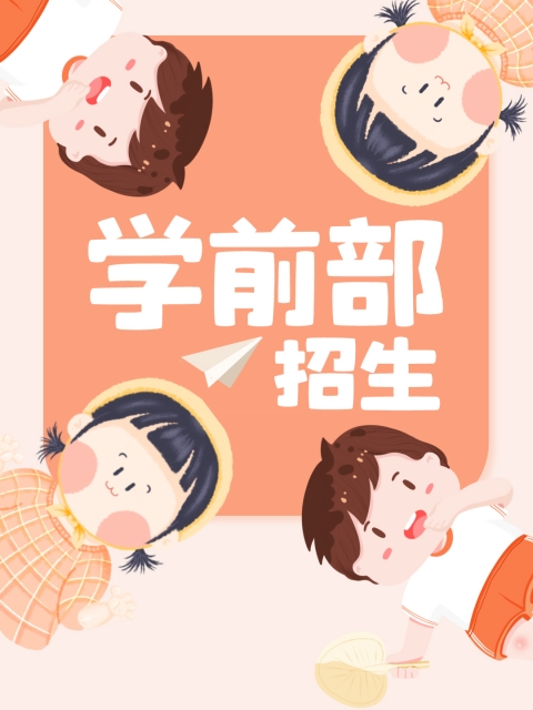 www.老逼网站com"学前部招生简章"